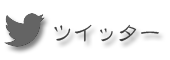 ツイッター