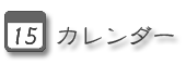 カレンダー