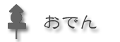 おでん